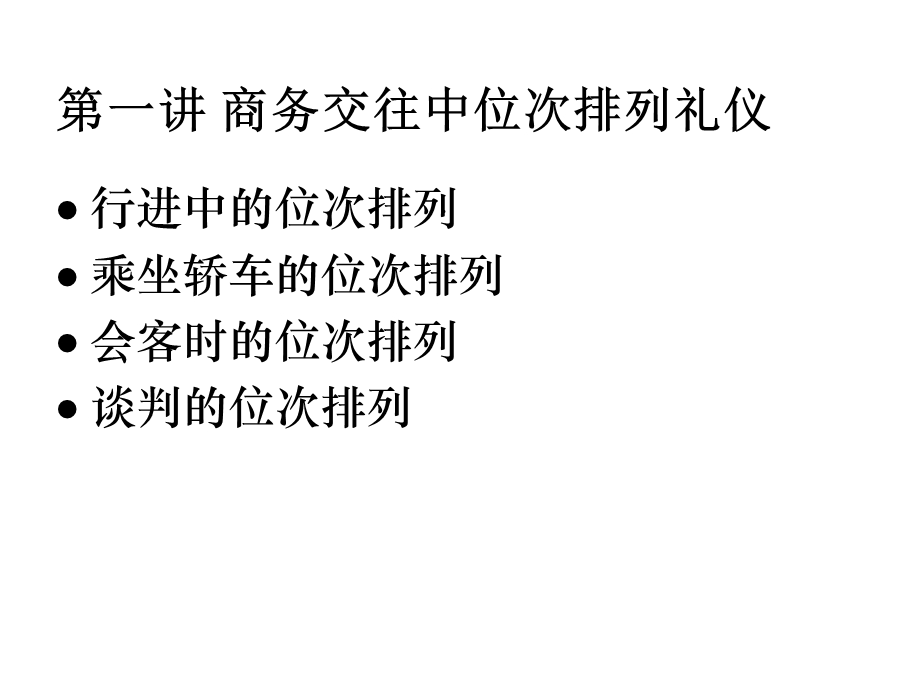 商务礼仪与谈判课件.ppt_第3页