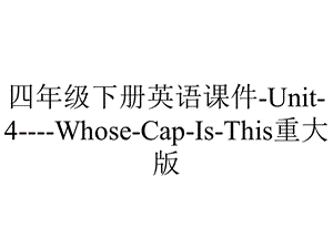 四年级下册英语课件Unit4WhoseCapIsThis重大版.pptx