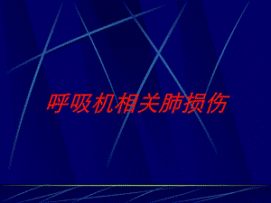 呼吸机相关肺损伤培训课件.ppt