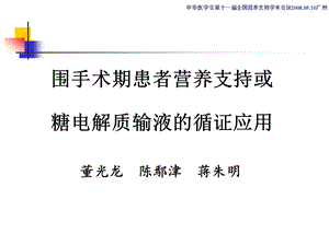 围手术期患者营养支持课件.ppt