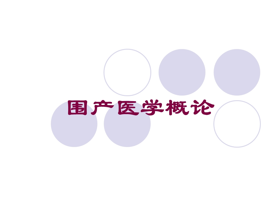 围产医学概论培训课件.ppt_第1页