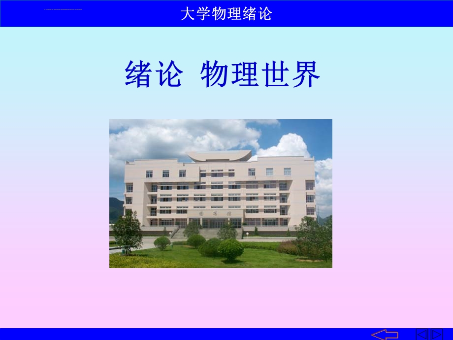 大学物理绪论PPT课件.ppt_第1页