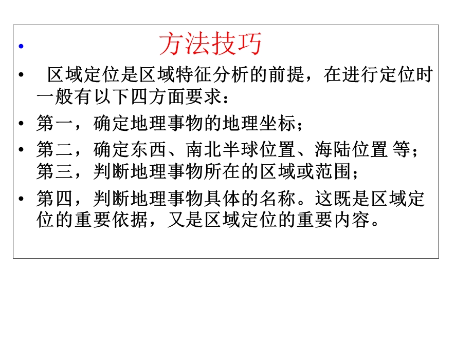 地理区域定位方法与技巧(jiaoan)ppt课件.ppt_第2页
