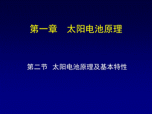 太阳电池原理及基本特性ppt课件.ppt