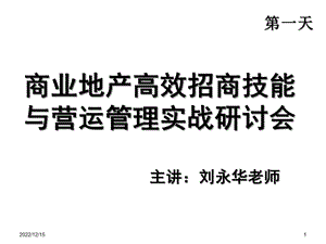 商业地产高效招商技能与营运管理实战培训课件.ppt