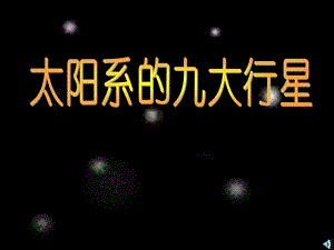 太阳系的九大行星ppt课件.ppt