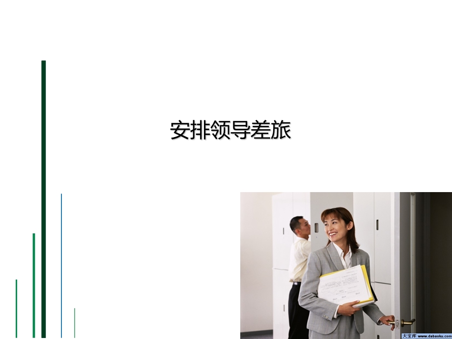 商务旅行技巧ppt课件.ppt_第2页