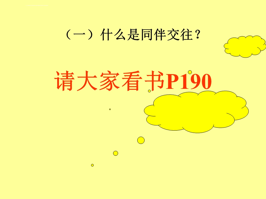 学前儿童同伴交往ppt课件.ppt_第2页