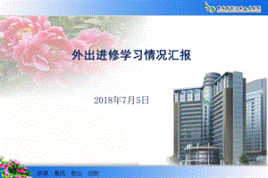 外出进修学习情况汇报ppt课件.pptx