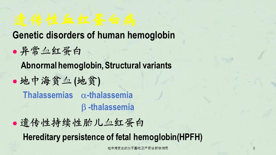 地中海贫血的分子基础及产前诊断课件.ppt_第2页