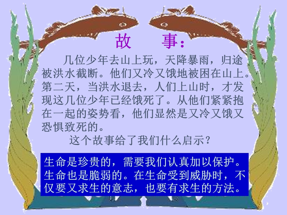 安全教育主题班会珍爱生命ppt课件.ppt_第3页