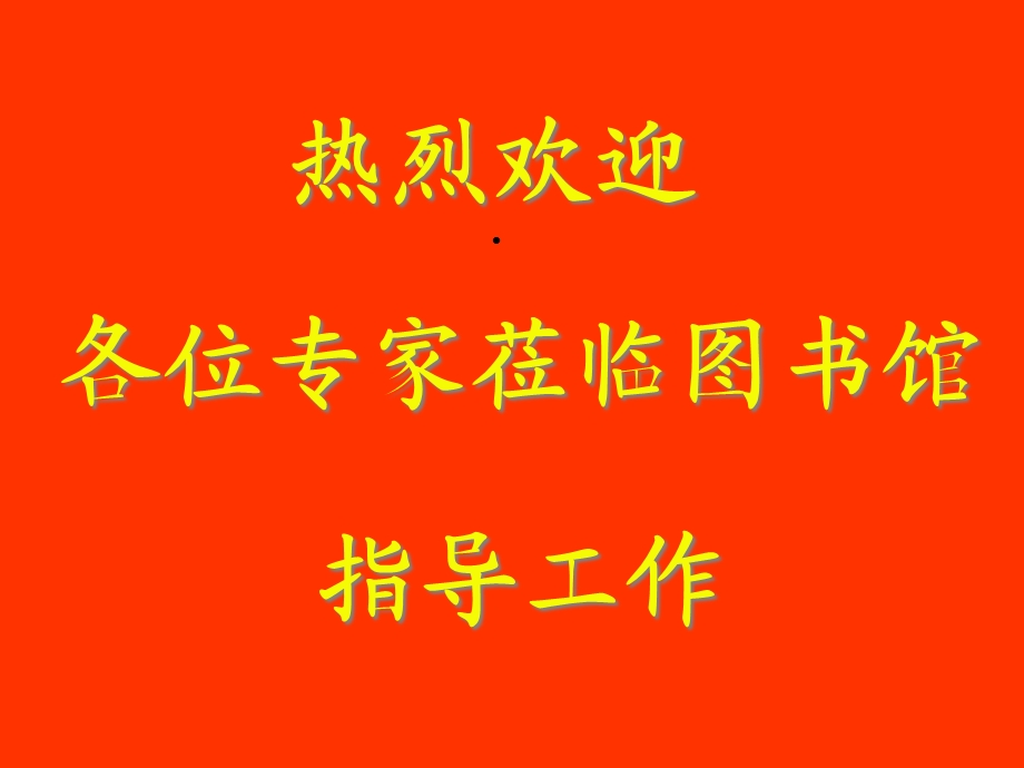 图书馆自评报告课件.ppt_第1页