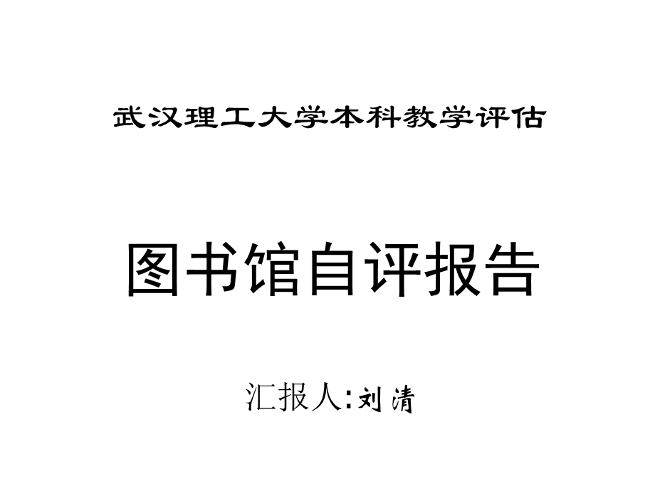 图书馆自评报告课件.ppt_第2页