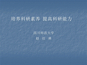 培养科研素养提高科研能力课件.ppt