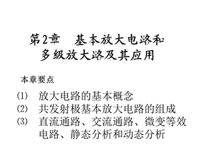 基本放大电路和多级放大路及其应用课件.ppt