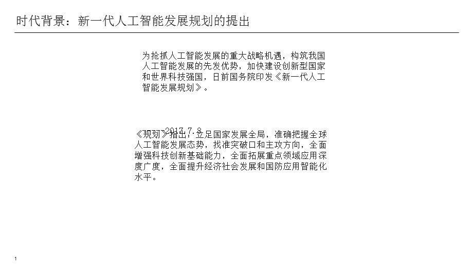 大数据时代的人工智能应用优质ppt课件.ppt_第1页