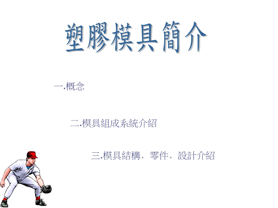 塑胶模具简介ppt课件.ppt_第1页