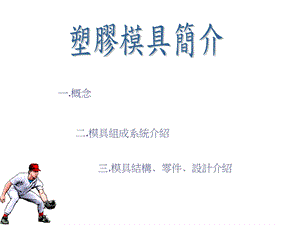 塑胶模具简介ppt课件.ppt