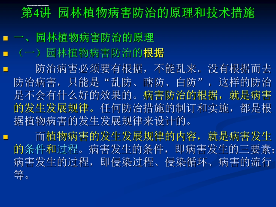 园林植物病虫害防治5园林植物病害防治的原理和技术措施ppt课件.ppt_第1页