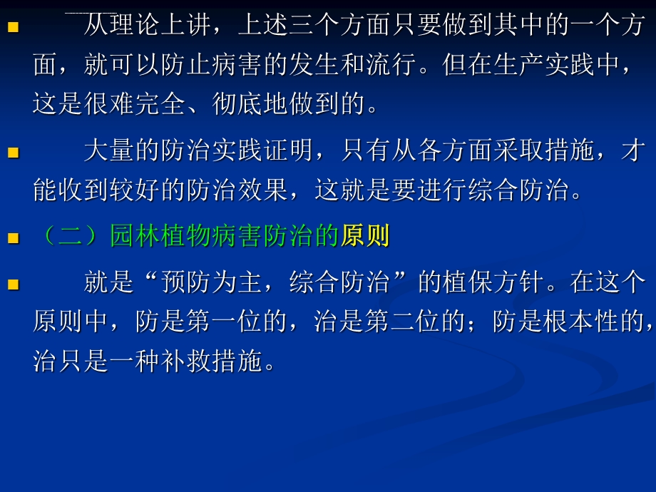 园林植物病虫害防治5园林植物病害防治的原理和技术措施ppt课件.ppt_第3页