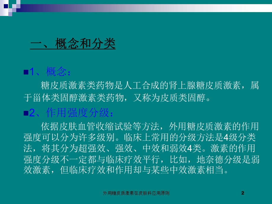 外用糖皮质激素在皮肤科应用原则培训课件.ppt_第2页