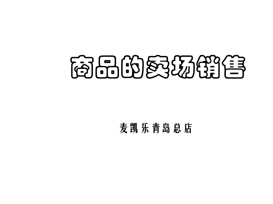 商品卖场销售流程课件.ppt_第1页