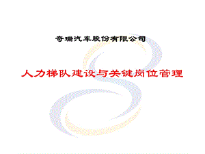 奇瑞汽车人才梯队建设与关键岗位管理ppt课件.ppt