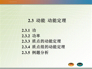 大学物理2.3动能 动能定理ppt课件.ppt