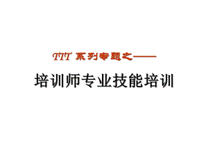 培训师专业技能培训 学员讲义课件.ppt