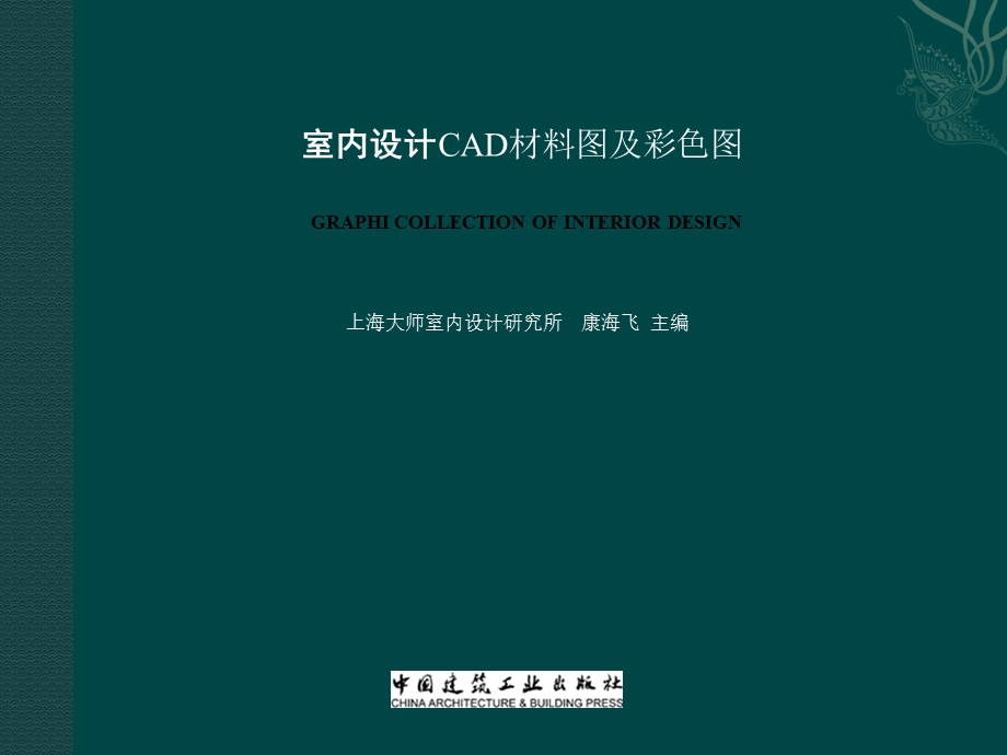 室内设计CAD材料图及彩色图ppt课件.pptx_第1页