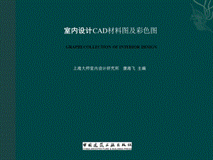 室内设计CAD材料图及彩色图ppt课件.pptx