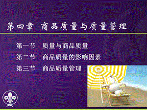 四章商品质量与质量管理课件.ppt