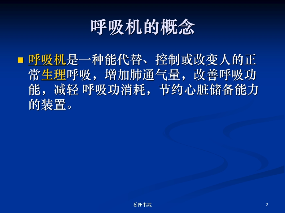 呼吸机的保养与消毒(业界相关)课件.ppt_第2页