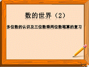 四年级下册数学数的世界(二)苏教版课件.ppt