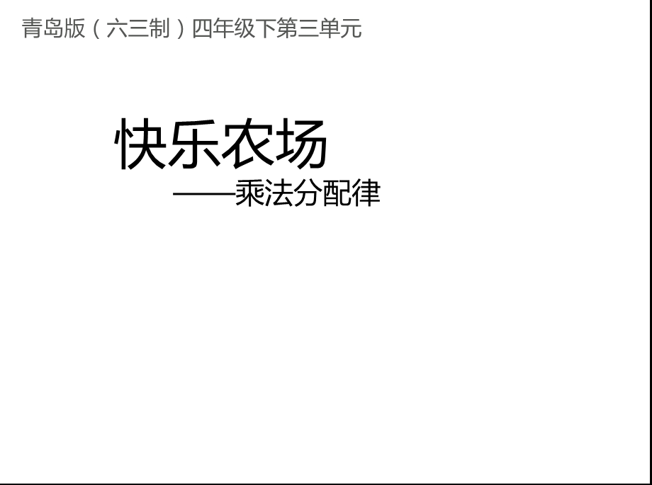 四年级数学下册第三单元《乘法分配律(信息窗3)》教学课件青岛版(六三制).pptx_第1页