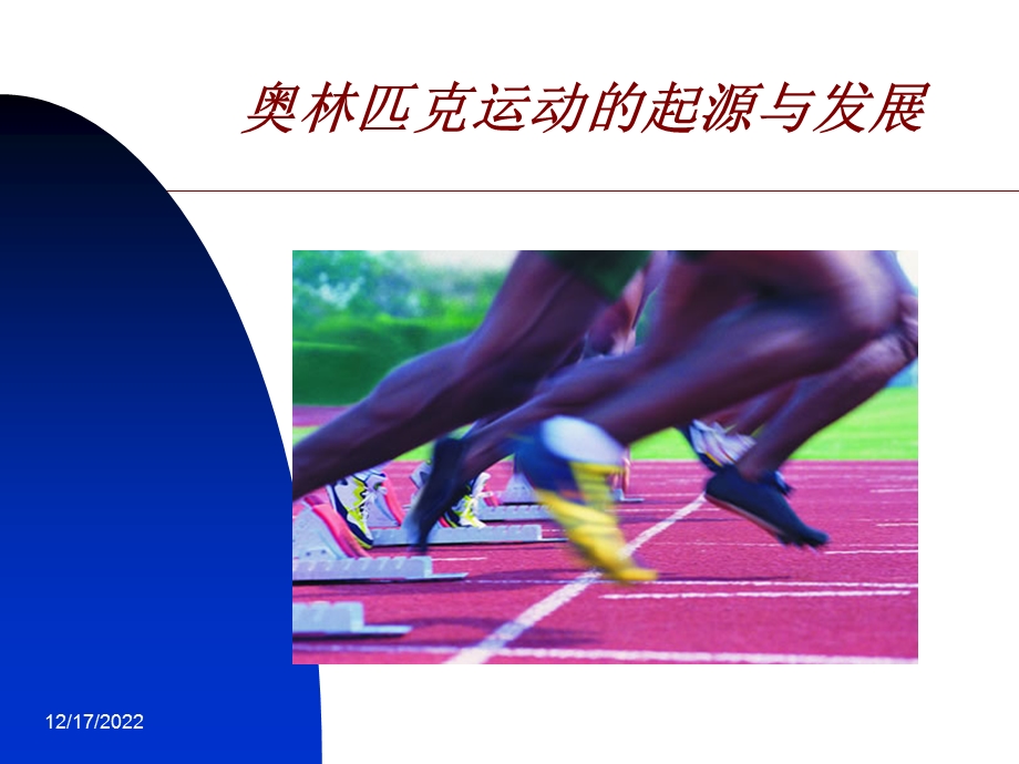 奥林匹克运动起源与发展ppt课件.ppt_第1页