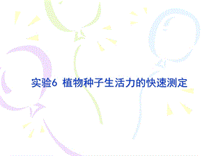 实验7种子生活力的快速测定ppt课件.ppt