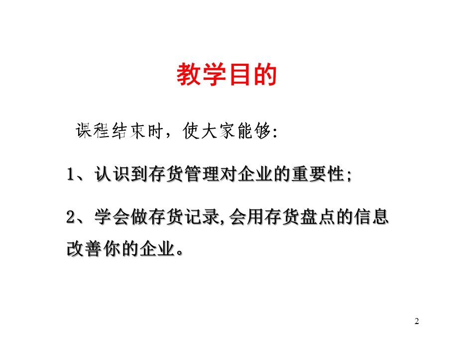 商品库存管理实务课件.ppt_第2页