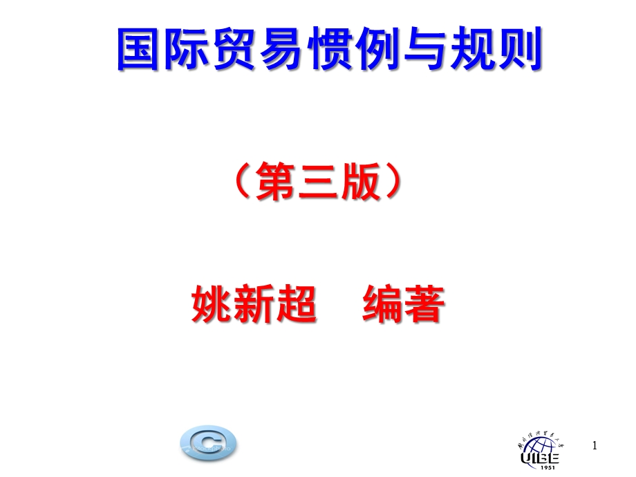 国际贸易惯例和规则第一章国际贸易惯例概述课件.ppt_第1页