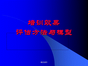 培训效果评估方法与模型精选课件.ppt