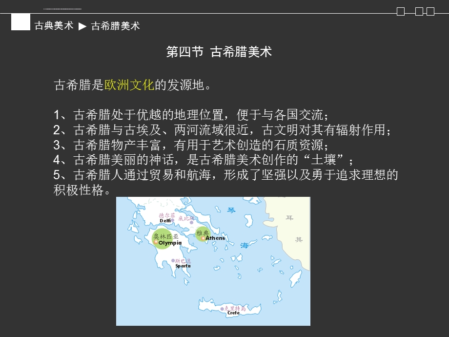 外国美术史古希腊古罗马美术ppt课件.ppt_第1页