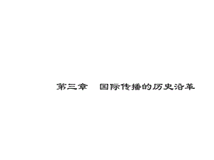 国际传播第2版第三章国际传播的历史沿革课件.pptx