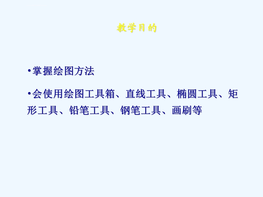 实验三学习使用绘图工具ppt课件.ppt_第2页