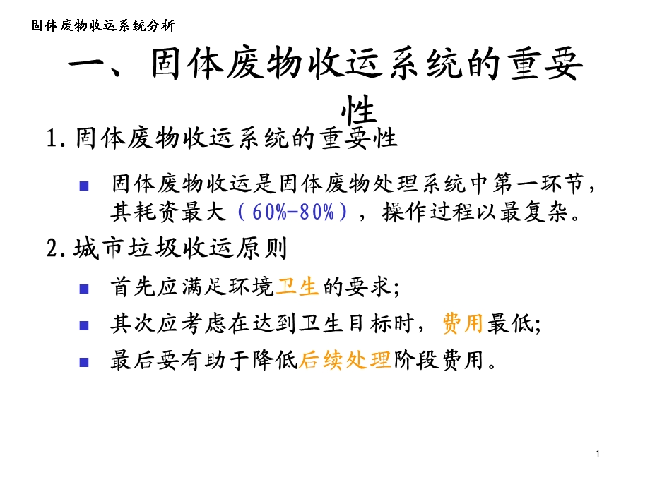 固体废物收运系统分析课件.pptx_第1页