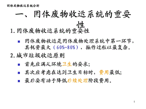 固体废物收运系统分析课件.pptx