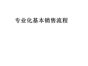 团体保险专业化基本销售流程课件.ppt