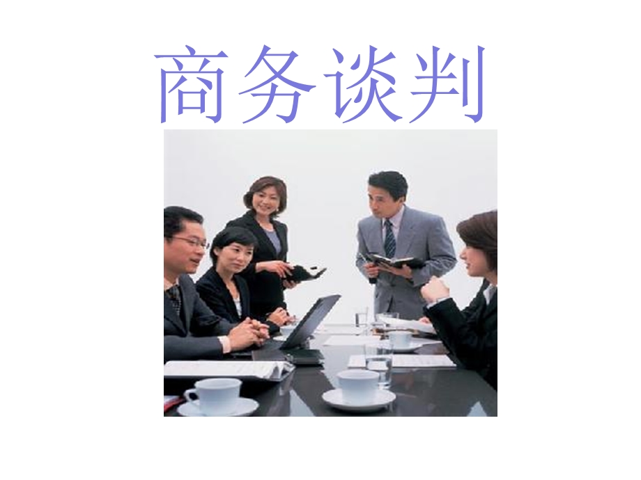 商务谈判演示文稿课件.pptx_第1页