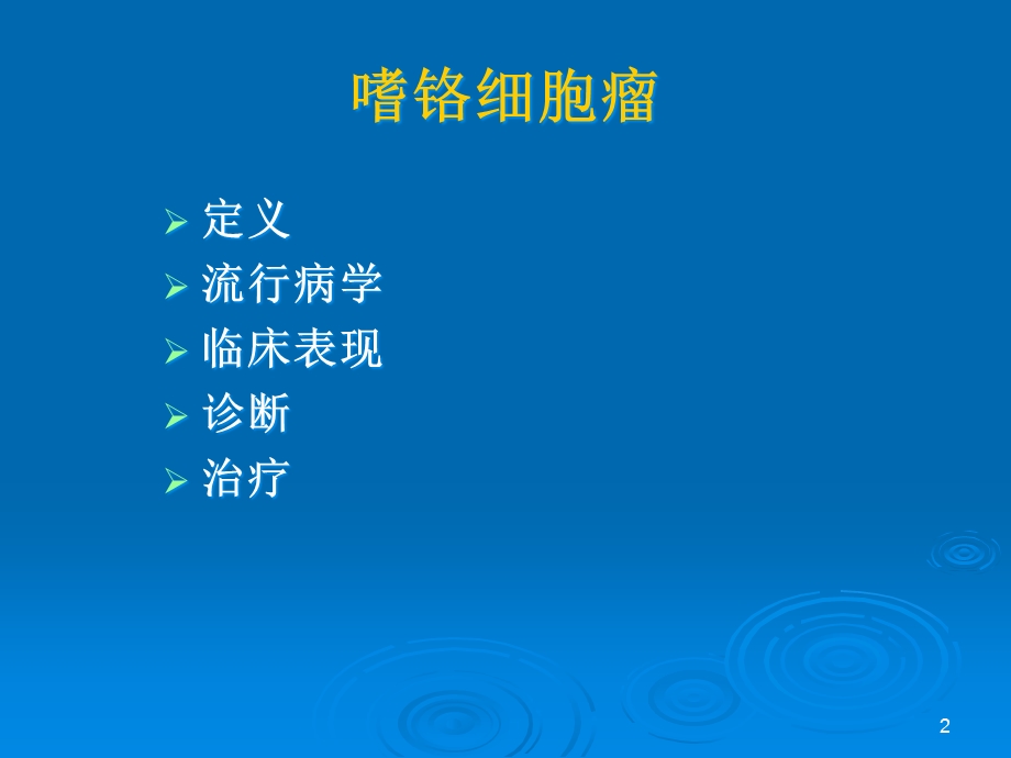 嗜铬细胞瘤诊治进展课件.ppt_第2页