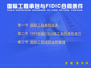 国际承包与FIDIC合同条件ppt课件.ppt