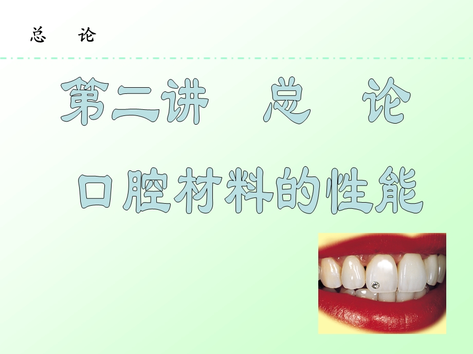 多数口腔材料因为不是单一成分ppt课件.ppt_第1页